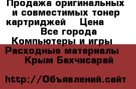 Продажа оригинальных и совместимых тонер-картриджей. › Цена ­ 890 - Все города Компьютеры и игры » Расходные материалы   . Крым,Бахчисарай